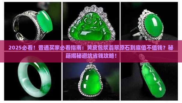 黄皮包浆翡翠原石值钱吗