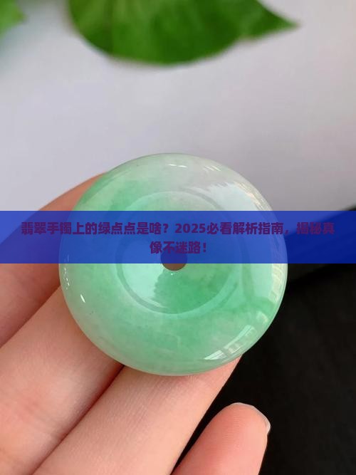 翡翠手镯上面带点绿点是什么
