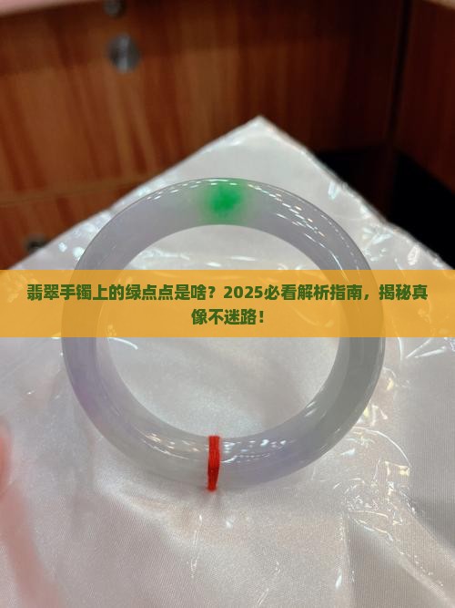 翡翠手镯上面带点绿点是什么