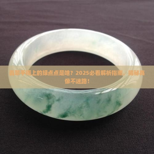 翡翠手镯上面带点绿点是什么