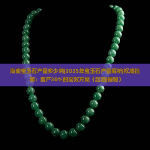 海南宝玉石产量多少吨