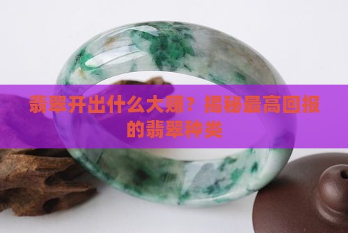 翡翠开出什么大赚 翡翠开出什么大赚