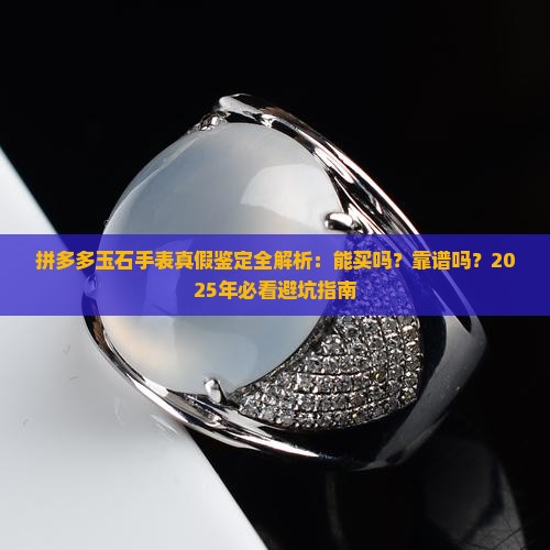拼多多玉石手表是真的吗能买吗