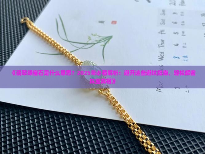 翡翠绿宝石是什么意思
