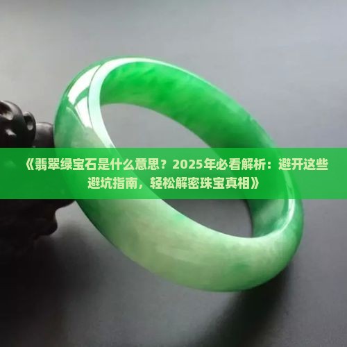 翡翠绿宝石是什么意思