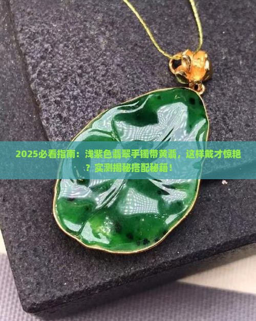翡翠手镯浅紫色带黄翡好看吗
