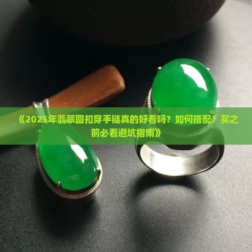 翡翠圆扣穿手链好看吗 翡翠圆扣穿手链好看吗