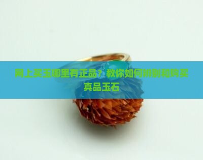 网上买玉哪里有正品
