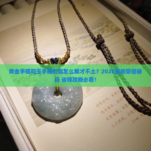 黄金手镯跟玉手镯怎么戴