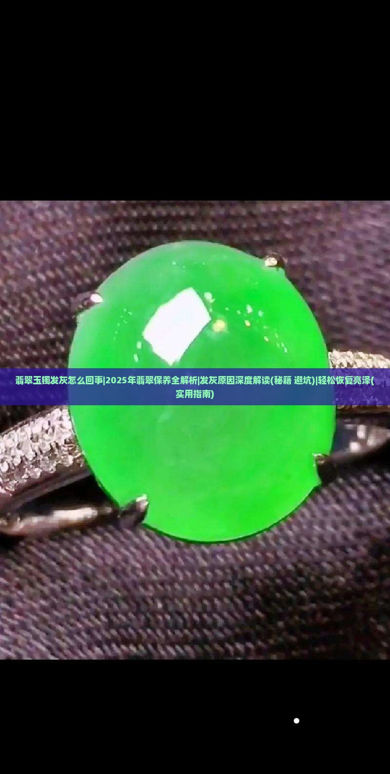 翡翠玉镯发灰怎么回事