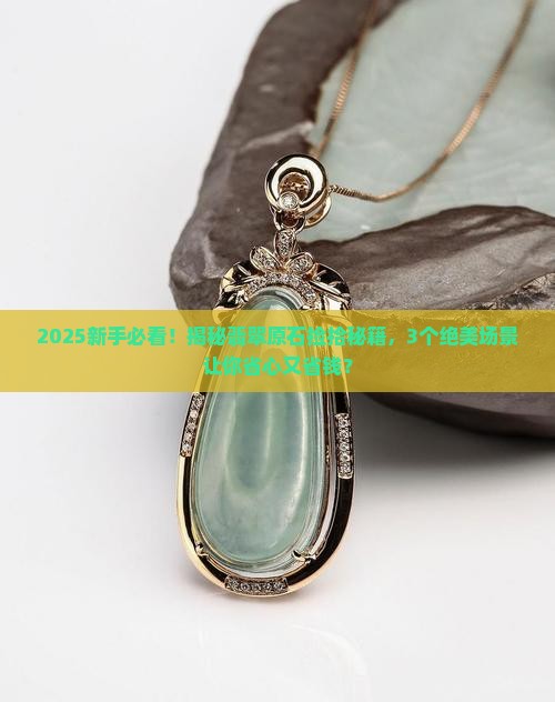 翡翠原石哪里可以捡回来