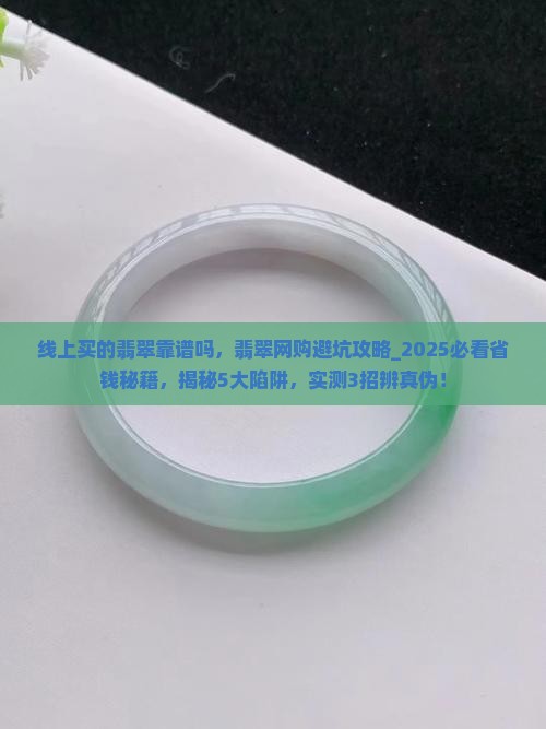 线上买的翡翠靠谱吗