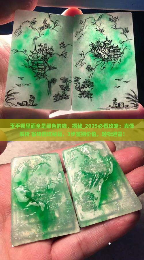 玉手镯里面全是绿色的线