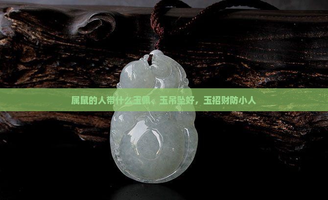 属鼠的人带什么玉