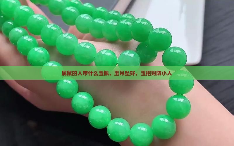 属鼠的人带什么玉