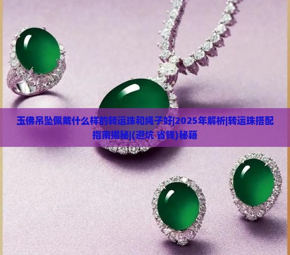 玉佛吊坠佩戴什么样的转运珠和绳子好