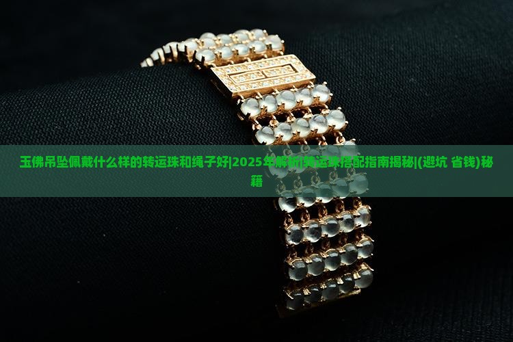 玉佛吊坠佩戴什么样的转运珠和绳子好