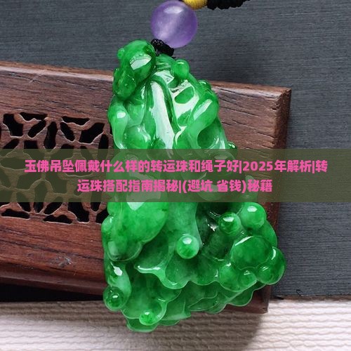 玉佛吊坠佩戴什么样的转运珠和绳子好