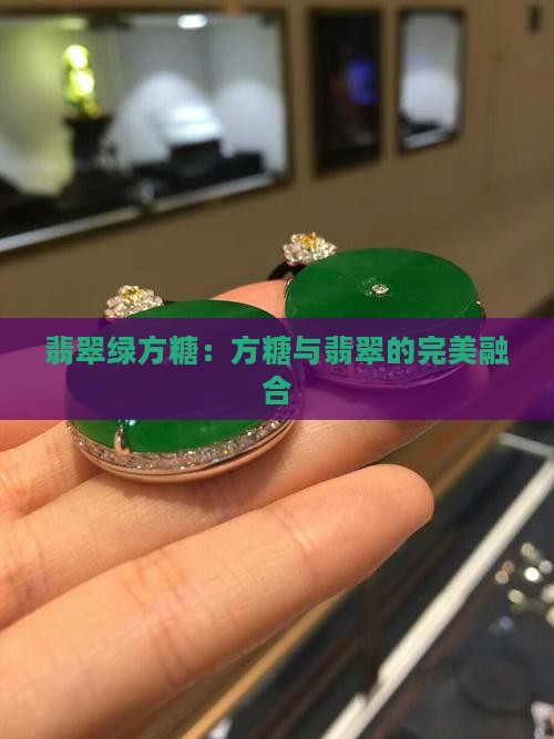 翡翠绿方糖