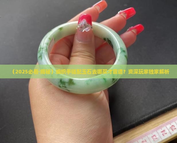 编织手链玉石哪里买好点