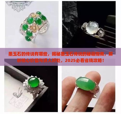 墨玉石的传说有哪些