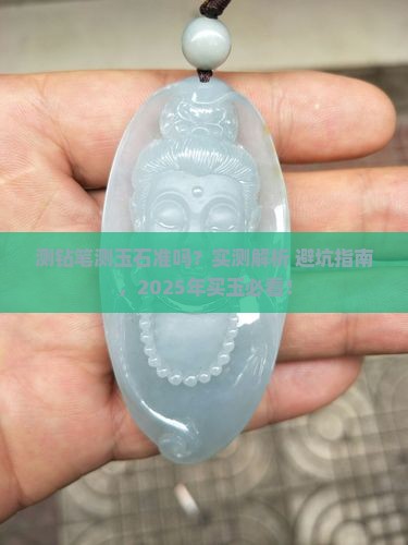 测钻笔测玉石准吗