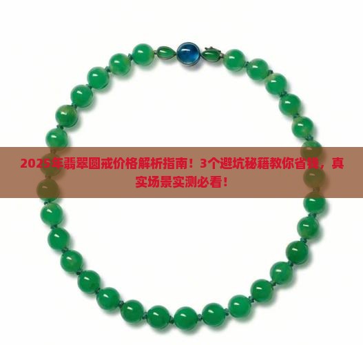 翡翠圆戒价格