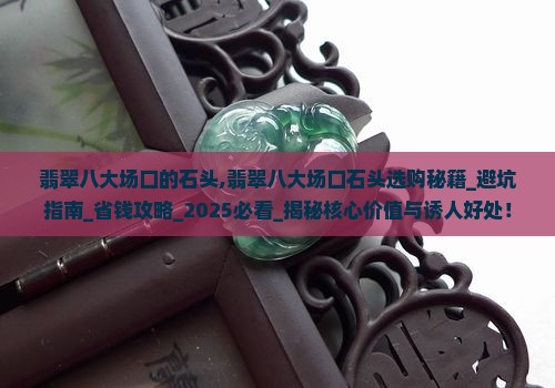 翡翠八大场口的石头