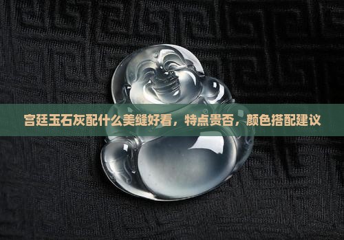 宫廷玉石灰配什么美缝