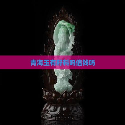 青海玉有籽料吗值钱吗