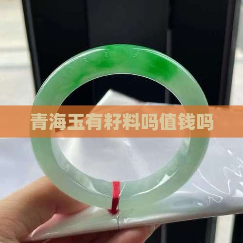 青海玉有籽料吗值钱吗