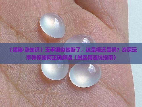 玉手镯突然断了是凶还是吉