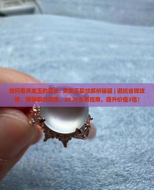 如何看黄龙玉的裂纹