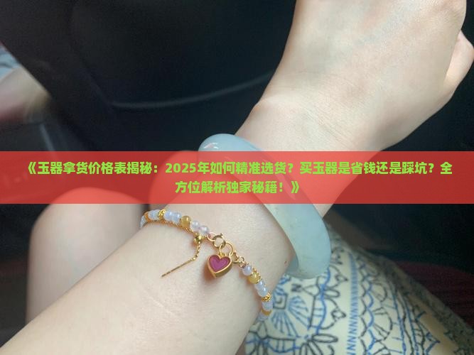 玉器拿货价格表