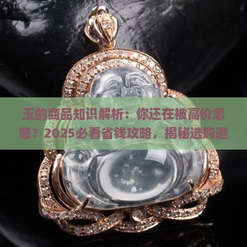 玉的商品知识