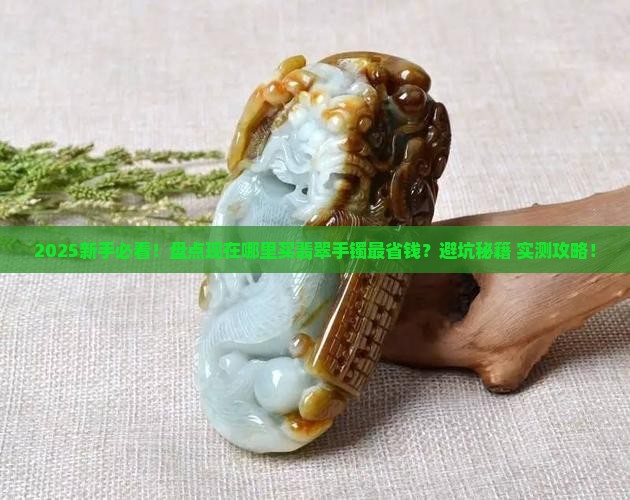 现在哪里有卖的翡翠手镯