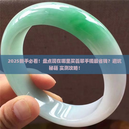 现在哪里有卖的翡翠手镯