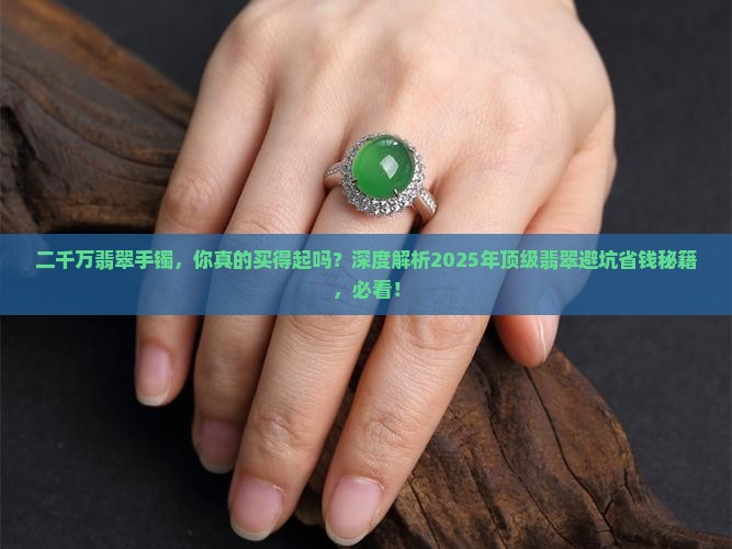 二千万翡翠手镯