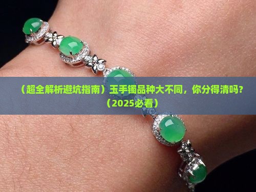 玉手镯品种区分