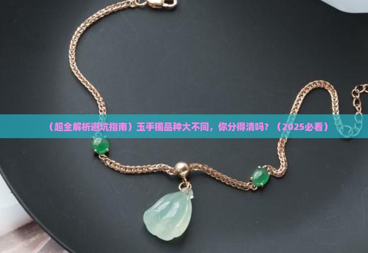 玉手镯品种区分
