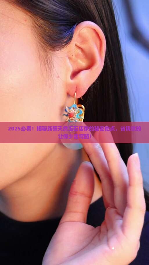 专卖新疆天然玉石的店家在哪里