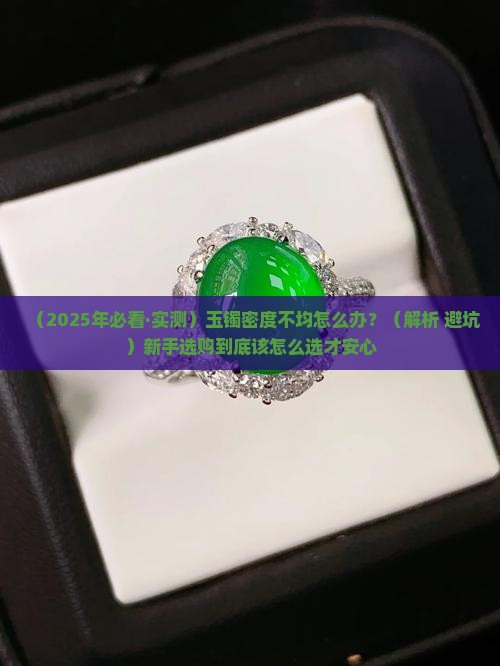 玉镯密度感觉很不均匀