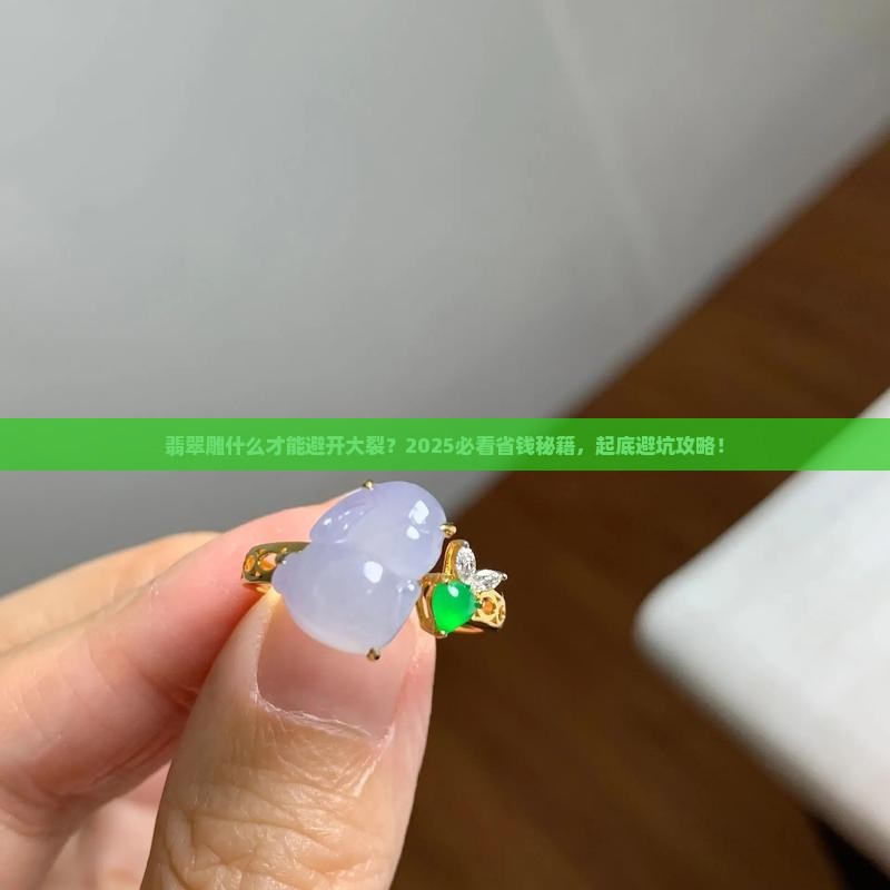 翡翠雕什么避大裂