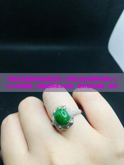羊脂白玉是最好的和田玉吗