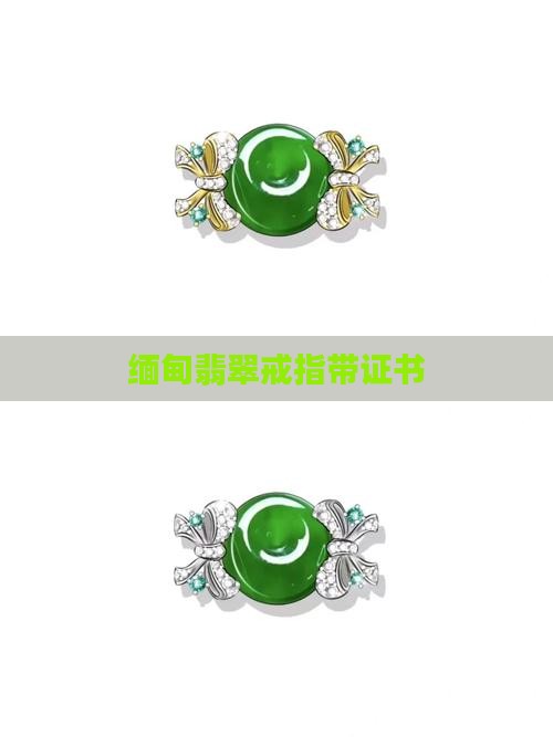 翡翠戒指帶证书