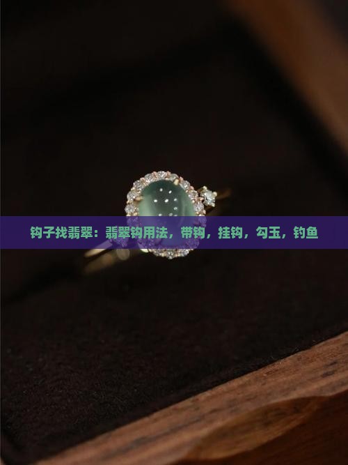 钩子找翡翠