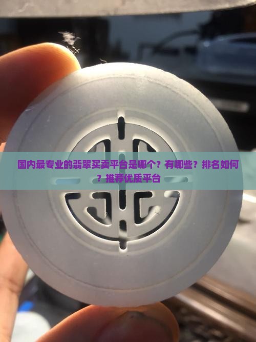 国内最专业的翡翠买卖平台