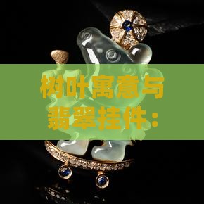 树叶玉吊坠代表什么寓意呢