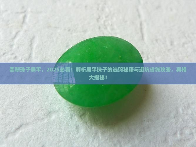 翡翠珠子扁平