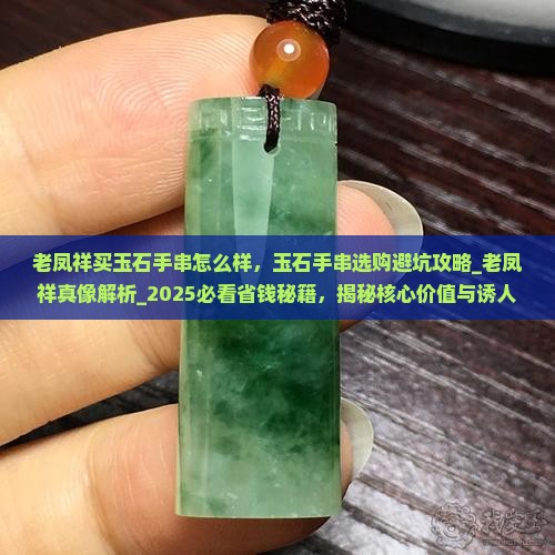 老凤祥买玉石手串怎么样